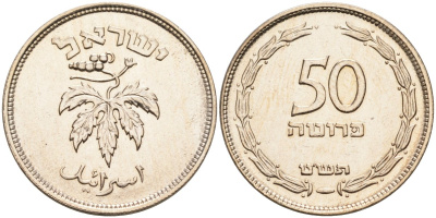 Израиль 50 прута 1949 без жемчужены KM 13.1 медно-никель 4561-333