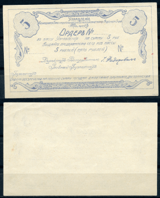 Томск 5 рублей 1921 Управление Кузнецкого Каменноугольного и Металлургического Акционерного Общества. Ордер. Бланк Рябченко 5167р  бумага   437-85-2-1