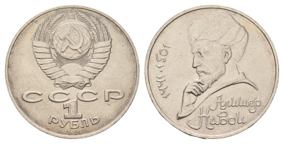 СССР 1 рубль 1991 550 лет со дня рождения Алишера Навои Y 260 медь цинк никель UNC 4672-914