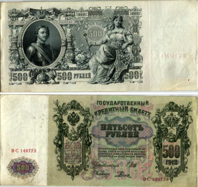 РОССИЯ 500 РУБЛЕЙ 1912 ВЫПУСК (1917-1918), СЕРИЯ ВС, УПРАВЛЯЮЩИЙ ШИПОВ, КАССИР Е. РОДИОНОВ Pick 14b, Горянов 1.17.30 бумага VF-XF 7183-45-1