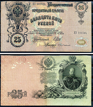 Россия 25 рублей 1909 (1917-1921) выпуск РСФСР, управляющий Шипов, кассир Бубякин, серия ЕЭ 181504 Горянов 1.17.24, Pick 12 b (4)  бумага   6281-4-3-2