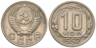 СССР 10 копеек 1952 KM 116 медно-никель 4152-941