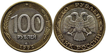 РОССИЯ 100 РУБЛЕЙ 1992 ЛМД KM 316, Федорин 1 биметалл UNC 51-855