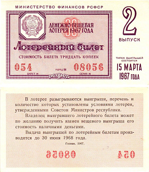Министерство финансов РСФСР лотерейный билет денежно-вещевой лотерии стоимостью 30 копеек 1967 2-й выпуск, разряд 61 aUNC 8604-3-2-1