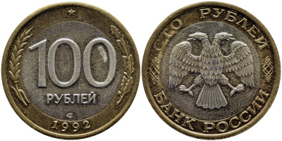 РОССИЯ 100 РУБЛЕЙ 1992 ЛМД KM 316, Федорин 1 биметалл UNC 51-855