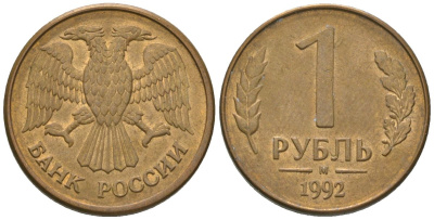 Россия 1 рубль 1992 ММД KM 311 сталь плакированная латунью 4585-638