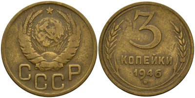 СССР 3 копейки 1946 Федорин 85 алюминиевая бронза 4159-154