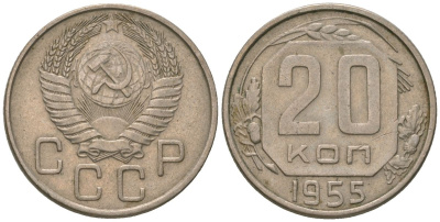 СССР 20 копеек 1955 KM 118, Schon 67 медно-никель 4605-831