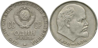 СССР 1 рубль 1970 100 лет со дня рождения В.И. Ленина KM 141 медь никель цинк 4381-1034