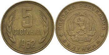 Болгария 5 стотинок 1962 KM 61 латунь 4152-617
