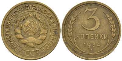 СССР 3 копейки 1934 Федорин 30 алюминиевая бронза 4146-627