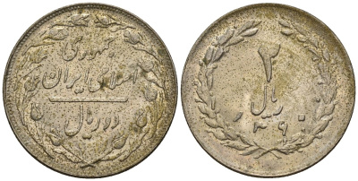 Иран 2 риала 1981 SH 1360 KM 1233 медно-никель 4146-615