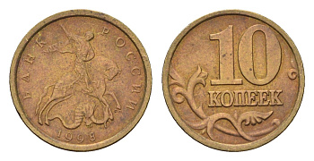 Россия 10 копеек 1998 СПМ Y 602 латунь 4615-351