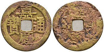 Китай 1 кэш ND (XVII-XX век) 3,3 гр бронза 85-1213