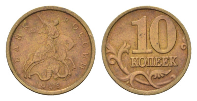 Россия 10 копеек 1998 СПМ Y 602 латунь 4615-351