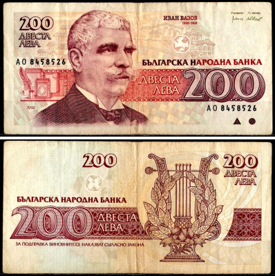 Болгария 200 левов 1992 Pick 103 a бумага 7203-96-2-1
