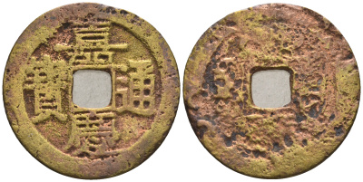 Китай 1 кэш ND (XVII-XX век) 3,3 гр бронза 85-1213