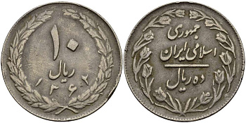 ИРАН 10 РИАЛОВ 1983 ГОД 1362, ИСЛАМСКАЯ РЕСПУБЛИКА KM 1235.2 медно-никель 4512-112