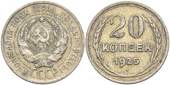 СССР 20 копеек 1925 Федорин 10 серебро 4146-1252