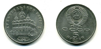 СССР 5 рублей 1991 Москва, Архангельский собор 1508 год KM 271 медно-никель 79-1231