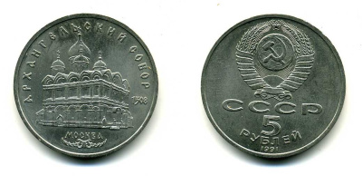 СССР 5 рублей 1991 Москва, Архангельский собор 1508 год KM 271 медно-никель 79-1231