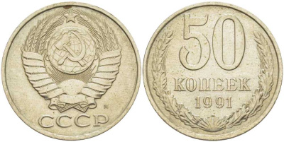 СССР 50 КОПЕЕК 1991 М KM 133а.2, Федорин 66 медь никель цинк 3851-1246