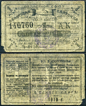 Благовещенск 1 рубль 1919 Областной союз "Амурский кооператор".Авансовая карточка, текст с выпиской из положения Рябченко 24202р бумага 2196-5-2-1