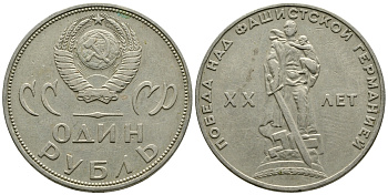 СССР 1 рубль 1965 20 лет Победы в Великой Отечественной войне KM 135.1 медь никель цинк 87-1313