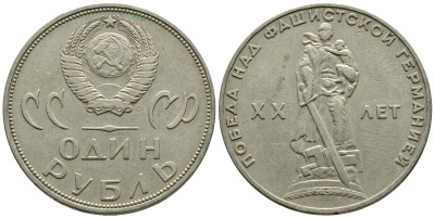 СССР 1 рубль 1965 20 лет Победы в Великой Отечественной войне KM 135.1 медь никель цинк 87-1313