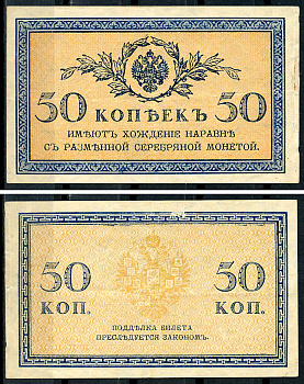 Россия 50 копеек ND (1915)	казначейский знак	ZG-II № 1.20.8, Pick 31 a бумага 437-66-2-2