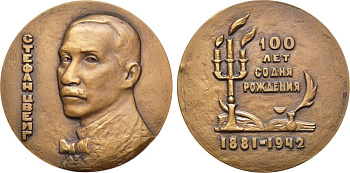 СССР медаль 1981 ЛМД, в память 100-летия со дня рождения Стефана Цвейга, медальер А.И. Козловский, диаметр 60 мм., тираж 850 экз. Шкурко, Салыков 1323 томпак    1065-4-23