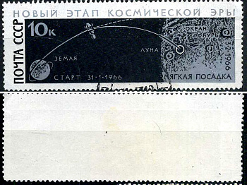 СССР марка 10 копеек 1966 Советская АМС «Луна-9» Загорский 3345 почтовое гашение 8699-11-6-2