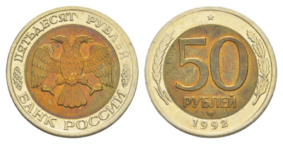 Россия 50 рублей 1992 ЛМД Y 315 биметалл UNC 4650-235