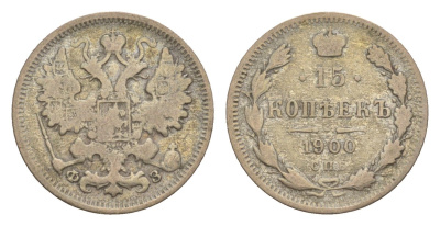 Россия 15 копеек 1900 СПБ-ФЗ, Александр II (1855-1881) Биткин 125 серебро 75-1645