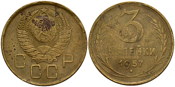 СССР 3 копейки 1957 Федорин 136 алюминиевая бронза 4159-345