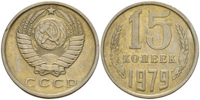 СССР 15 копеек 1979 Федорин 147 медно-никель 4597-714