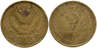 СССР 3 копейки 1957 Федорин 136 алюминиевая бронза 4159-345