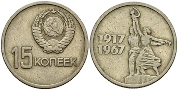 СССР 15 копеек 1967 50 лет Революции 1917 года KM 137 медь цинк никель 4158-455