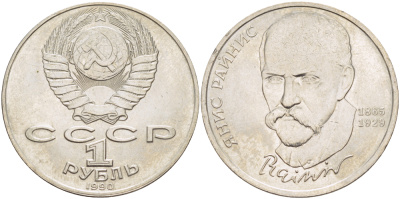 СССР 1 рубль 1990 125 лет со дня рождения Яниса Райниса (1865-1929) KM 257 медно-никель 4183-726