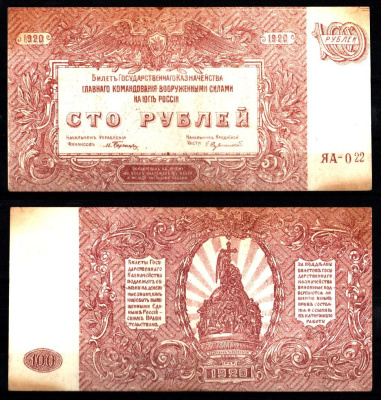 Вооружённые силы на Юге России (ВСЮР) 100 рублей 1920 Pick S432 c, Kардаков 6.3.24 b бумага 8588-30-1-1