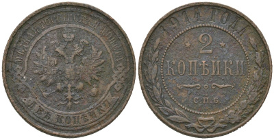 Россия 2 копейки 1914 СПБ, Николай II (1894-1917) Биткин 244 медь 98-552