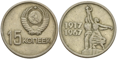 СССР 15 копеек 1967 50 лет Революции 1917 года KM 137 медь цинк никель 4158-455
