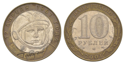 Россия 10 рублей 2001 ММД, 40 лет космическому полету Ю.А. Гагарина Y 676 биметалл 4629-943