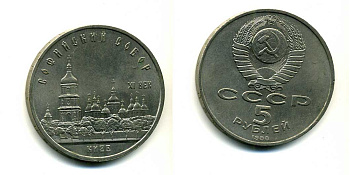 СССР 5 рублей 1988 Софийский собор в Киеве XI век KM 219 медно-никель 79-821