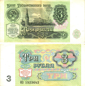 СССР 3 рубля 1991 билет государственного банка Pick 238, Горянов 2.32.2     8614-39-2-2
