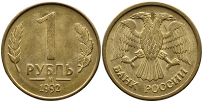 РОССИЯ 1 РУБЛЬ 1992 БУКВА М KM 311, Федорин 3 сталь плакированная латунью UNC 4392-222