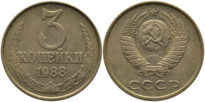 СССР 3 КОПЕЙКИ 1988 Федорин 214, ММД KM 128a алюминиевая бронза 95-1114