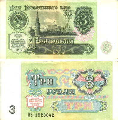 СССР 3 рубля 1991 билет государственного банка Pick 238, Горянов 2.32.2     8614-39-2-2