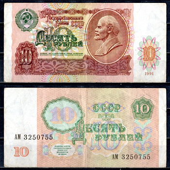 СССР 10 рублей 1991 В. И. Ленин, серия АМ Pick 240, Горянов 2.32.4 бумага 400-101-3-1