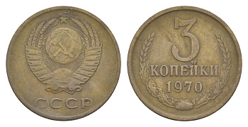 СССР 3 копейки 1970 Y 128a латунь 4630-138